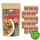 順造選 玄米グラノーラ フルーツ＆ナッツミックス 120g×15袋