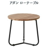 ADAN アダン ローテーブル ガーデンテーブル サイドテーブル チーク材 屋外 丸型 円形 直径50cm 高さ45cm アウトドアテーブル 木製 ウッドデッキ テラス 庭 バルコニー 北欧 リゾート おしゃれ アウトドアリビング ガーデンファニチャー