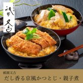 祇園又吉　だし香る京風かつとじ・親子煮(お歳暮 御歳暮 秋ギフト 食べ物 食べ物 グルメ 食品 食品 おつまみ お惣菜 和食 おかず 肉 食品 グルメ 食品 惣菜 贈り物 お礼 お返し お祝い 内祝い 結婚 出産 転職 産休 退職 職場 親戚 引き出物 人気)