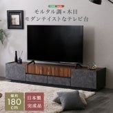 テレビ台 テレビボード ローボード 国産 大理石柄 モルタル柄 日本製 TVボード TV台 収納棚 リビング 収納 テレビラックモルタル調×木目 モダンテイストな 180cm幅
