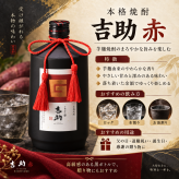 敬老の日 退職 名入れ ギフト SXX 酒セット 芋焼酎 霧島酒造 吉助 赤 25度 720ml & 美濃焼 和みゴブレット ビスマルク タッセル紐付 ギフトBOX入り / プレゼント ギフト 退職 記念 誕生日 還暦 古希 喜寿 傘寿 米寿 緑寿 早寿 長寿 祝い
