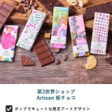 第3世界ショップ Artisan 板チョコ mnr-0748 チョコレートオーガニック フェアトレード/かわいい/おしゃれ 人気/ミルク ヘーゼルナッツ ソルト キャラメル ラズベリー/パッケージ/アート/バレンタイン プチギフト プレゼント/お菓子/有機JAS認証/