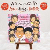 結婚40周年の記念に、AIが真似できないぬくもりを描きます。 贈り物 似顔絵 ルビー婚式 プレゼント ギフト 手描き 名入れ 結婚40周年 ルビー婚式 お祝い 記念 大人数 家族 ご両親 ご夫婦 名入れ 下書き確認 修正無料 実績多数 喜ばれる 似てる そっくり 感謝 一生もの ルビー婚式 40周年 宝物 節目 卒寿祝い 感動 引っ越し ウェディングギフト オリジナル ホワイトデー 二次会 キレイ