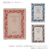 定形外送料無料 ヘミングス 岩波文庫ブックカバー 1432801 14328021432803 ブックカバー 文庫本 カバー 小説 夏目漱石 芥川龍之介 太宰治 こころ 蜘蛛の糸 人間失格 文豪