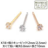 【お試し送料無料】セカンドピアス つけっぱなし 18金 K18 軸太 明日が変わるキュービックジルコニア 極小 2mm 2.5mm ロングポスト 0.8mm×10mm【当店オリジナル】【全品1個ずつバラ売り】日本製 ピアス シンプル 地金 プレゼント
