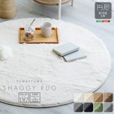 ふわふわ シャギーラグ 円形 R100サイズ 送料無料 おしゃれ 丸型 ラグマット 丸カーペット 厚手 滑り止め 円形ラグ 丸ラグ インテリア アイボリー グレー グリーン ブ ベージュ ふわふわシャギーラグ 円形100cm 敷物 8色