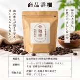 塩焙煎珈琲 コーヒー豆 100g 150g ドリップコーヒー 山口県 光市 室積 力塩 珈琲 塩コーヒー ラオス産 コーヒー お取り寄せ ギフト プレゼント 贈り物 自宅用
