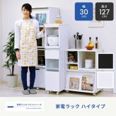 食器棚 キッチン収納 キッチン 隙間収納 ラック 幅30 高さ127 奥行40 スリム キャスター コンセント 家電ラック 家電収納 隙間ラック 新生活