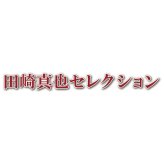 お歳暮・冬ギフト 伊藤ハム 田崎真也セレクション 国産牛ローストビーフギフト (EM-500) ※送料無料(北海道・沖縄・離島への配送不可)