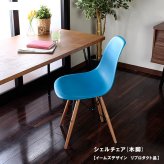 チェア チェアー シェルチェアイームズデザイン リプロダクト品 木脚 レッド ホワイト イエロー ブラック ライトブルー ライム イス 椅子 いす イームズチェア イームズ椅子 ダイニングチェア イームズ シンプル 北欧 おしゃれ 新生活