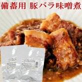 敬老の日 豚バラ味噌煮 100g×2袋 レトルト 惣菜 豚肉 味噌煮 おかず 常温保存 お惣菜 保存食 備蓄 ローリングストック レトルト食品 レトルト おかず 非常食