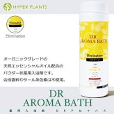 薬用入浴剤 ハイパープランツ DRアロマバス エリミネーション 500g 医薬部外品 天然精油 アロマ バスソルト 冷え性 むくみ リラックス 入浴剤 ギフト プレゼント