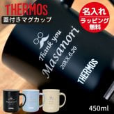 ギフト THERMOS サーモス 名入れ無料 名前入り 真空断熱 ステンレス タンブラー マグカップ 450ml jdg-451c デザイン全40種 保冷 保温 ステンレスタンブラー おしゃれ グラス 名入れギフト 結婚祝い 還暦祝い 誕生日プレゼント 還暦 父親 母親 30代 40代 50代 60代 70代 名前入りタンブラー プレゼント ギフト 無料ギフトラッピング メッセージカード and藍
