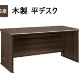 デスク チェア 国産 役員用 平 大川家具 日本製 平机 事務机 社長机 役員机 高級机 机 書斎机 木製 オフィス 横幅 160cm 奥行 75cm 高さ 72cm モダン 新生活