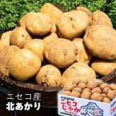 【出荷時期10/1頃～2月末まで(受付2/18終了)】北海道 ニセコ産北あかり(LMサイズ)5kg,10kg（送料無料 プレゼント グルメ 贈り物  御祝 内祝い 景品 賞品 ご褒美 誕生日 出産祝い 結婚 上司 男 女 友達 新築 引越 送別会 定年 退職祝い 還暦  産地直送 じゃがいも ジャガイモ 男爵イモ ギフト お歳暮 寒中見舞い）