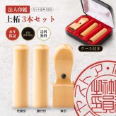 法人印鑑 3本セット 上柘 代表印 銀行印 角印 専用ケース付 DDQ 会社印 実印 印鑑 はんこ 会社設立 即日発送 ラッピング付き 永年保証 ギフト 開業祝い