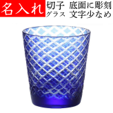 【送料無料】【菱角 青 化粧箱付 文字少なめ】 名入れ 切子グラス ロックグラス 還暦祝い 男性 プレゼント 父  定年 退職祝い お手頃 きれい おしゃれ 切子 ロックグラス 実用的 ブルー