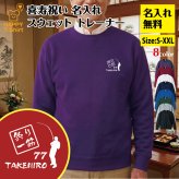 【名入れ】喜寿祝い トレーナー ＜釣り 一筋＞ スウェット 長袖 服 還暦 プレゼント ギフト 男性 女性 メンズ レディース お祝い 77歳