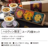 【ハロウィン限定】スープ 3個 ギフト セット ｜ カップのままレンジで1分 国産 野菜 低カロリー