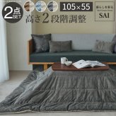 ソファで使えるフラットヒーターこたつ-ブエノ 105×55cm こたつ テーブル 北欧 リバーシブルコーデュロイ保温綿入こたつ布団 2点セット SAI 彩 長方形 おしゃれ コタツ 炬燵 フラットヒーター かわいい ソファ 2way カフェ風 継ぎ脚 新生活