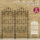 ガーデン エクステリア アイアンローズフェンス150「2枚組」 フェンス アイアン ダークブラウン ガーデニング 枠 柵 仕切り 目隠し 境目 クラシカル アンティーク トレリス ベランダ つる 薔薇 バラ 朝顔 園芸 ラティス つるバラ 新生活