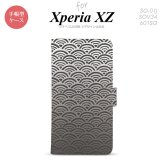【手帳型 スマホ カバー ケース】【SO01J】【エクスペリア XZ 】手帳型 ケース SO-01J スマホ カバー XPERIA XZ エクスペリア 青海波 グレー nk-004s-so01j-dr1716【メール便送料無料】