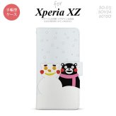 【手帳型 スマホ カバー ケース】【SO01J】【エクスペリア XZ 】手帳型 ケース くまモン SO-01J スマホ カバー XPERIA XZ エクスペリア 冬 nk-004s-so01j-drkm05【メール便送料無料】