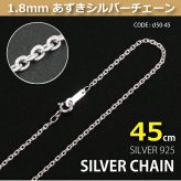 1.8mmあずきシルバーチェーンSILVER925cl50-45 メール便可