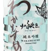 わかむすめ 純米吟醸 十二秘色 ( じゅうにひそく ) 火入れ 720ml / 山口県 新谷酒造【 9492 】【 日本酒 】【 要冷蔵 】【 ハロウィン 贈り物 ギフト プレゼント 誕生日 結婚のお祝い 】