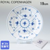 ロイヤルコペンハーゲン プレート 19cm 皿 ブルーフルーテッド プレイン 1101620 【スペシャルラッピング660円(別売り)】 北欧食器 洋食器 送別会 誕生日 還暦祝い 結婚祝い 結婚式 高級 父の日 母の日 即日発送 ホワイトデー