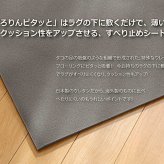 滑り止めシート ウレタン ふんわり クッション性 ボリューム 滑りにくい フリーカット 約170×230cm 新生活