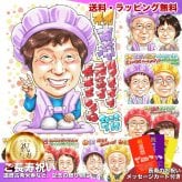 古希 古稀 70歳 プレゼント 手描き 手書き 似顔絵 名入れ 送料無料｜父 母 祖父 祖母 両親 誕生日 サプライズ 記念品 オーダーメイド 世界に一つ 長寿祝い 七十歳 ギフト