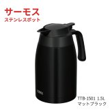 サーモス　ステンレスポット　1.5L　TTB-1501　卓上用 まほうびん　保温保冷対応　洗いやすい中せん　マットブラック　ティーポット　Thermos 　#63849-1　卓上用まほうびん　キッチン用品