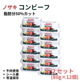 ノザキ 脂肪分50%カットコンビーフ 80g×6個 シール蓋 ・サンドイッチ ・サラダ ・炒め物・おつまみ #22824 保存食 ローリングストック 備蓄  アレンジ 常温保存 ※選択肢より数量選べます。[賞味期限: 2029.3.10]
