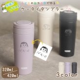 ★【手描き 似顔絵 プレゼント】ケータイタンブラー サーモス  JOV-321 JOV-421 320ml 420ml プレゼント 魔法びん 名入れタンブラー マグボトル くすみカラー 即日可 名入れ水筒 オリジナル マイボトル 水筒 おすすめ 記念日 イラスト 似顔絵