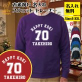 【名入れ】古希祝い トレーナー ＜デザインA・大＞ スウェット 長袖 服 還暦 プレゼント ギフト 男性 女性 メンズ レディース お祝い 70歳