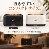 加湿器 炎 ゆらぎ 180ml 卓上 アロマ対応 アロマディフューザー 超音波式 LED 上から給水 上部給水 おしゃれ べランピング ギフト プレゼント 父の日 母の日 敬老の日 ベッドルーム ベッドサイド 間接照明
