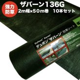 ザバーン 136G 標準防草シート 2m×50m 10本セット 1000平米分 品番 XA-136G2.0 厚み0.4mm 耐用年数 砂利下：半永久 曝露：約3～5年　砂利下 人工芝下におすすめ 高耐久 テープ ピン 別売り 雑草対策 除草コスト削減 デュポン社製