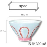 波佐見焼・野球ボールデザイン お茶碗【ボール縫目ver.】