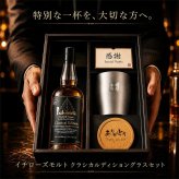 イチローズモルト 名入れ お酒 ウイスキー クラシカルエディション タンブラー カップ   名前入り プレゼント ギフト 面白い センス 定年退職 還暦祝い 退職祝い 男性 女性 お祝い 古希 喜寿 傘寿 米寿 卒寿 白寿 百寿 敬老の日
