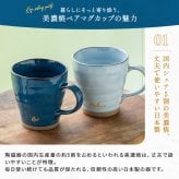 名入れ マグカップ ペア 夫婦 美濃焼 2個セット 電子レンジ可能 食洗機可能 かわいい 大きめ 和食器 日本製 結婚祝い 結婚記念日 敬老の日 誕生日 出産祝い 新築祝い 引っ越し祝い 記念品 ギフト プレゼント デスクワーク リモートワーク