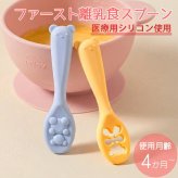 当日出荷 楽天ランキング受賞！ ベビー食器 シリコン リリーブ ファースト離乳食スプーン 2本セット ブルー reliev カトラリー 出産祝い プレゼント 子供用食器 食洗機 電子レンジOK 離乳食 食器 離乳食 スプーン セット 離乳食初期・中期