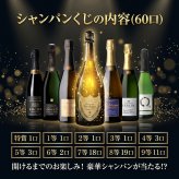 シャンパンくじ ミステリーBOX ドン・ペリニヨン ホワイト 特賞 全60口限定 フランス産シャンパーニュ 750ml 1本 ランダム お楽しみ くじ 福袋 シャンパン ギフト プレゼント 誕生日 お祝い 母の日 父の日 クリスマス 贈り物 お祝いにも最適です ドンペリ