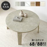 テーブル 折れ脚 折りたたみ 直径68cm 円型 ヴィンテージ 木目調 モダン 石目調 センター ロー 丸形 折り畳み コンパクト収納 お洒落 可愛い ワンルーム 一人暮らし 折れ脚タイプ お手入れ簡単 6色