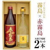 誕生日プレゼント 奉献 お供え 赤霧島 900ml 25度 ＆ ゴールドラベル霧島 720ml 20度 大人気 紅白 芋焼酎 ２本 ギフトセット 出産 お祝い 内祝い お返し 送料無料対象外地域有