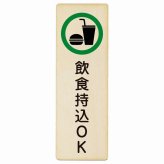 飲食持込OK プレート 木製 長方形 縦書き 9x27cm 安全対策 注意喚起 警告 お願い ピクトサイン 表示 案内 場所 看板 施設 おしゃれ シンプル