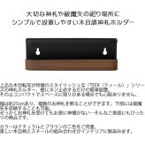 神札ホルダー TEER（ティール） お札立て 神棚 破魔矢スタンド 木目柄 スチール 収納 完成品 ナチュラル ブラウン sh-1500m 【北海道・沖縄・離島以外 】