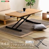 なぐり加工天板のリフティングテーブル 120cm幅 新生活