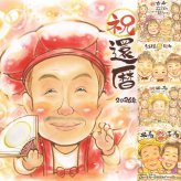 記念日の記念に、大切な瞬間を、あたたかく残せます。 似顔絵 プレゼント 還暦祝い 贈り物 手描き ギフト 名入れ 記念日 お祝い 長寿 敬老の日 祖父母 家族 ご両親 修正無料 下書き確認 名入れ かわいい サプライズ 一生もの 似てる 宝物 還暦祝い 60歳 古希 感謝 贈答品 大量注文 ハロウィン 感謝の品 お祝い返し 披露宴 色紙 古希祝い カラフル キレイ 快気祝い 百寿祝い 喜寿祝い