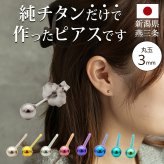 セカンドピアス チタン つけっぱなし 丸玉 3mm 金属アレ対応 日本製 ポスト 軸太0.75mm 長さ10mm 全8色 全品1個ずつバラ売り 医療用 おすすめ かわいい シンプル 小さめ ミニ 極小 人気 メンズ レディース プレゼント